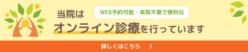 当院はオンライン診療を行っています