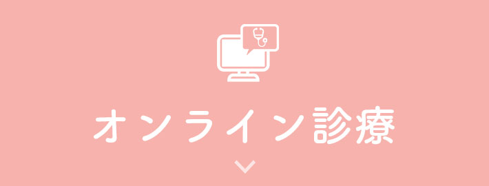 オンライン診療